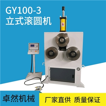 GY100-3立式 液压全自动滚圆机 钢管滚圆机 卷圆机
